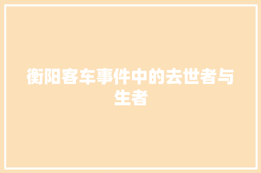 衡阳客车事件中的去世者与生者