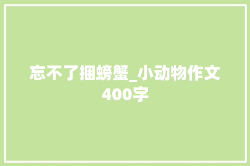 忘不了捆螃蟹_小动物作文400字