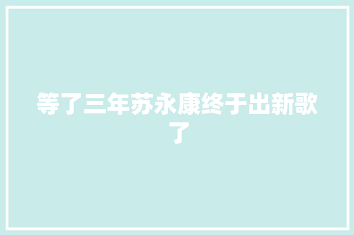 等了三年苏永康终于出新歌了