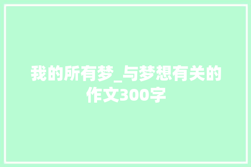 我的所有梦_与梦想有关的作文300字