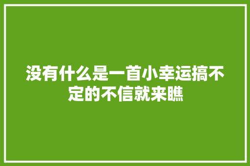 没有什么是一首小幸运搞不定的不信就来瞧