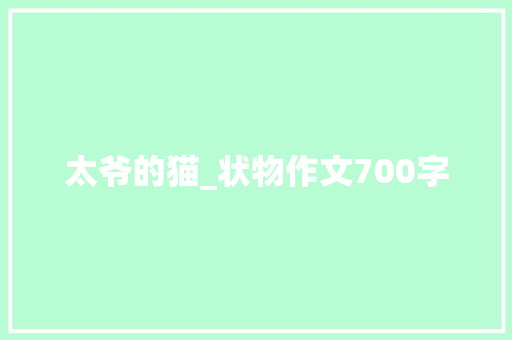 太爷的猫_状物作文700字