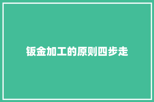 钣金加工的原则四步走
