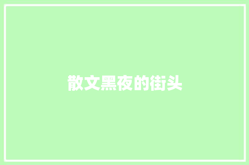 散文黑夜的街头