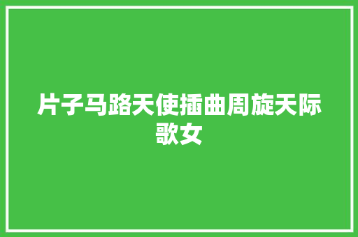 片子马路天使插曲周旋天际歌女