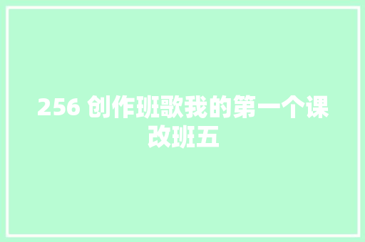 256 创作班歌我的第一个课改班五