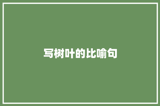 写树叶的比喻句