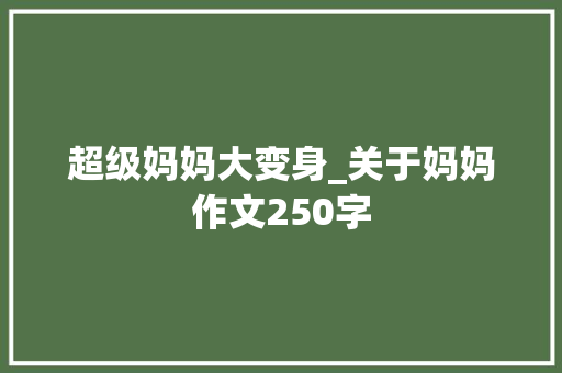 超级妈妈大变身_关于妈妈作文250字