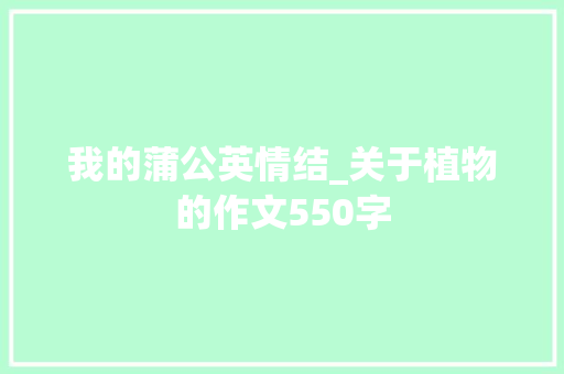 我的蒲公英情结_关于植物的作文550字