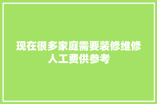 现在很多家庭需要装修维修人工费供参考