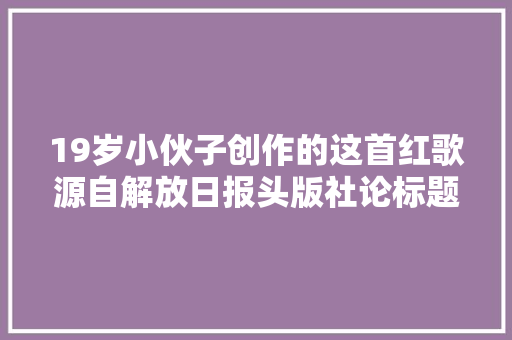 19岁小伙子创作的这首红歌源自解放日报头版社论标题 休闲娱乐