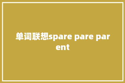 单词联想spare pare parent