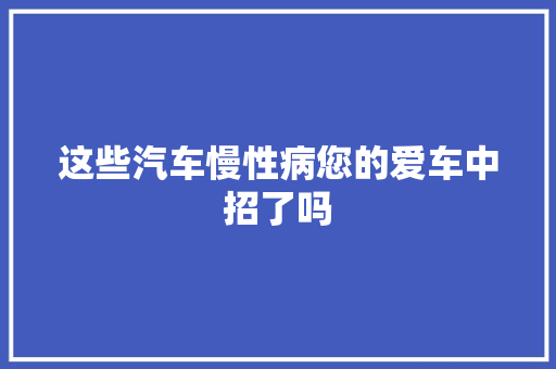这些汽车慢性病您的爱车中招了吗