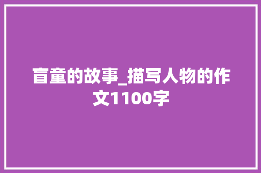 盲童的故事_描写人物的作文1100字