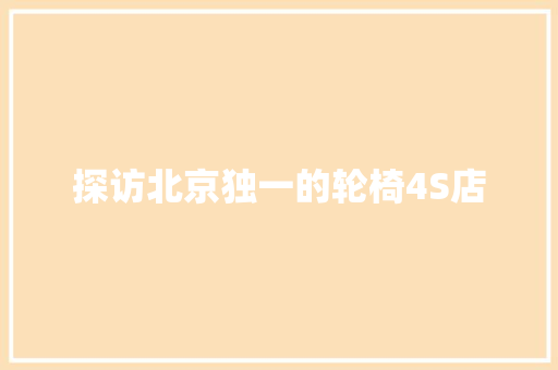 探访北京独一的轮椅4S店