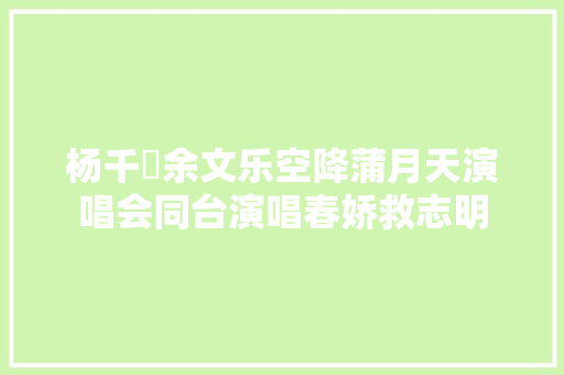 杨千嬅余文乐空降蒲月天演唱会同台演唱春娇救志明