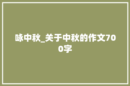 咏中秋_关于中秋的作文700字