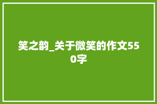 笑之韵_关于微笑的作文550字