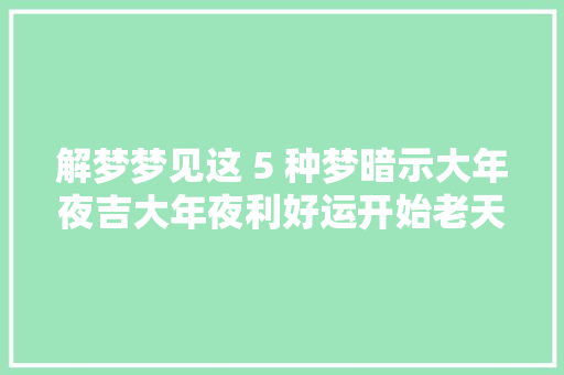 解梦梦见这 5 种梦暗示大年夜吉大年夜利好运开始老天在帮你