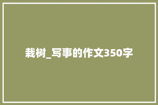 栽树_写事的作文350字