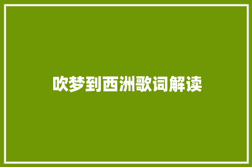 吹梦到西洲歌词解读