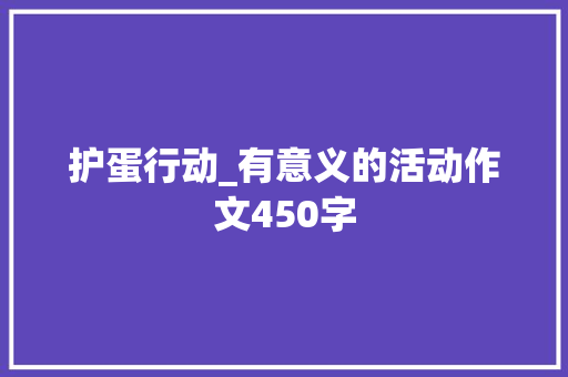 护蛋行动_有意义的活动作文450字