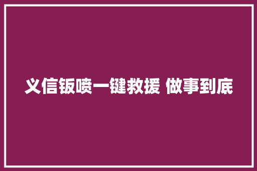 义信钣喷一键救援 做事到底