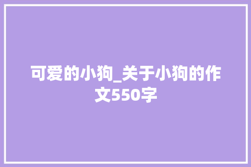 可爱的小狗_关于小狗的作文550字