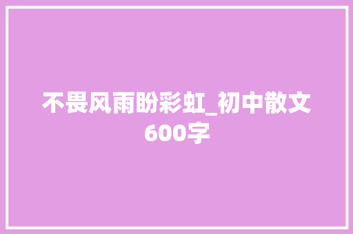 不畏风雨盼彩虹_初中散文600字