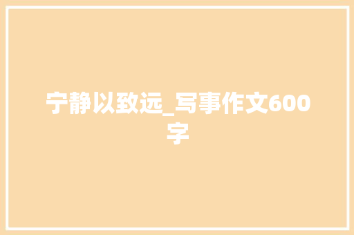 宁静以致远_写事作文600字