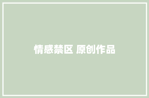 情感禁区 原创作品 休闲娱乐