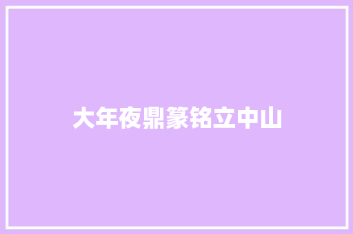 大年夜鼎篆铭立中山