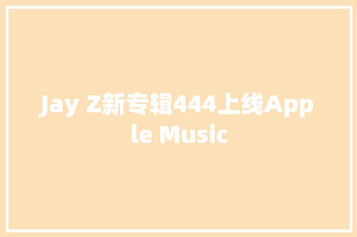 Jay Z新专辑444上线Apple Music