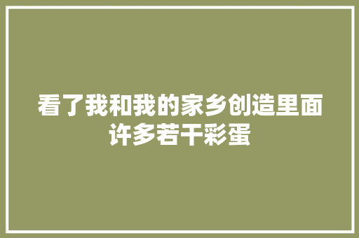 看了我和我的家乡创造里面许多若干彩蛋 汽车知识