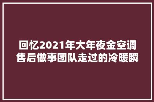 回忆2021年大年夜金空调售后做事团队走过的冷暖瞬间
