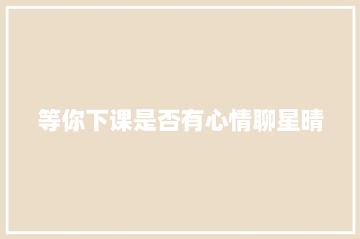 等你下课是否有心情聊星晴