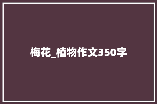 梅花_植物作文350字
