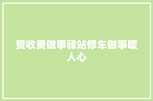 赞收费做事驿站修车做事暖人心