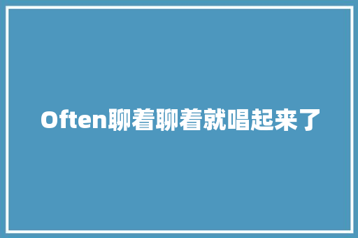 Often聊着聊着就唱起来了