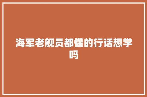 海军老舰员都懂的行话想学吗