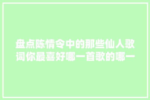 盘点陈情令中的那些仙人歌词你最喜好哪一首歌的哪一句呢