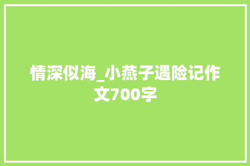 情深似海_小燕子遇险记作文700字 知识百科