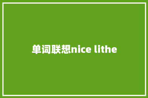 单词联想nice lithe