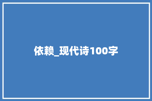 依赖_现代诗100字