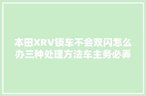 本田XRV锁车不会双闪怎么办三种处理方法车主务必弄清楚