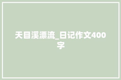 天目溪漂流_日记作文400字