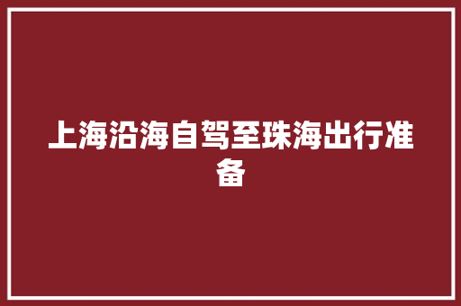上海沿海自驾至珠海出行准备