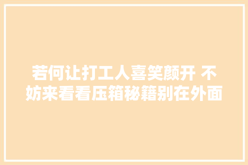 若何让打工人喜笑颜开 不妨来看看压箱秘籍别在外面看