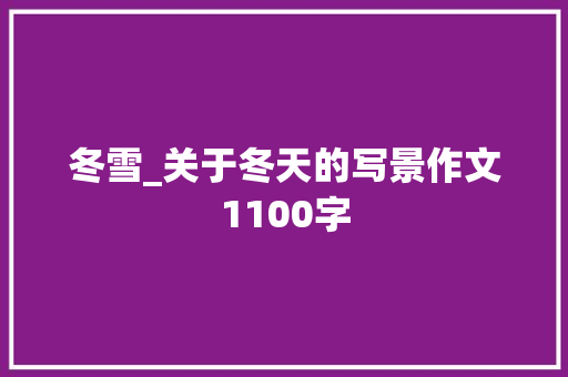 冬雪_关于冬天的写景作文1100字