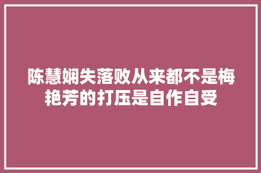 陈慧娴失落败从来都不是梅艳芳的打压是自作自受